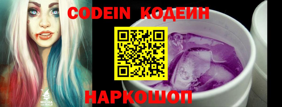 Кодеин Purple Drank Лянтор